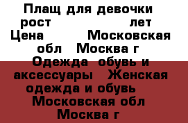 Плащ для девочки, рост 140-146, 10-12 лет › Цена ­ 700 - Московская обл., Москва г. Одежда, обувь и аксессуары » Женская одежда и обувь   . Московская обл.,Москва г.